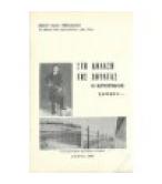 ΣΤΗ ΚΟΛΑΣΗ ΤΗΣ ΧΟΥΝΤΑΣ